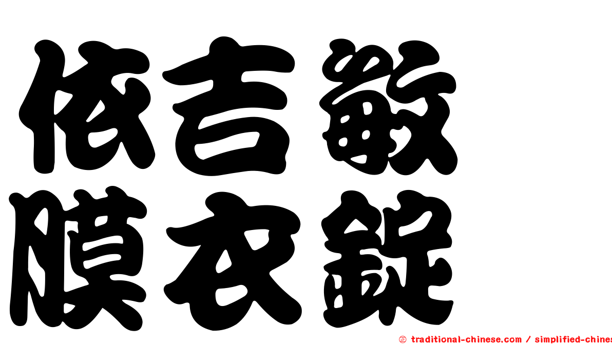 依吉敏　膜衣錠　